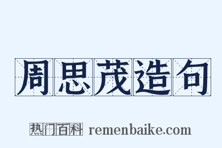 周思茂造句是什么意思的图片